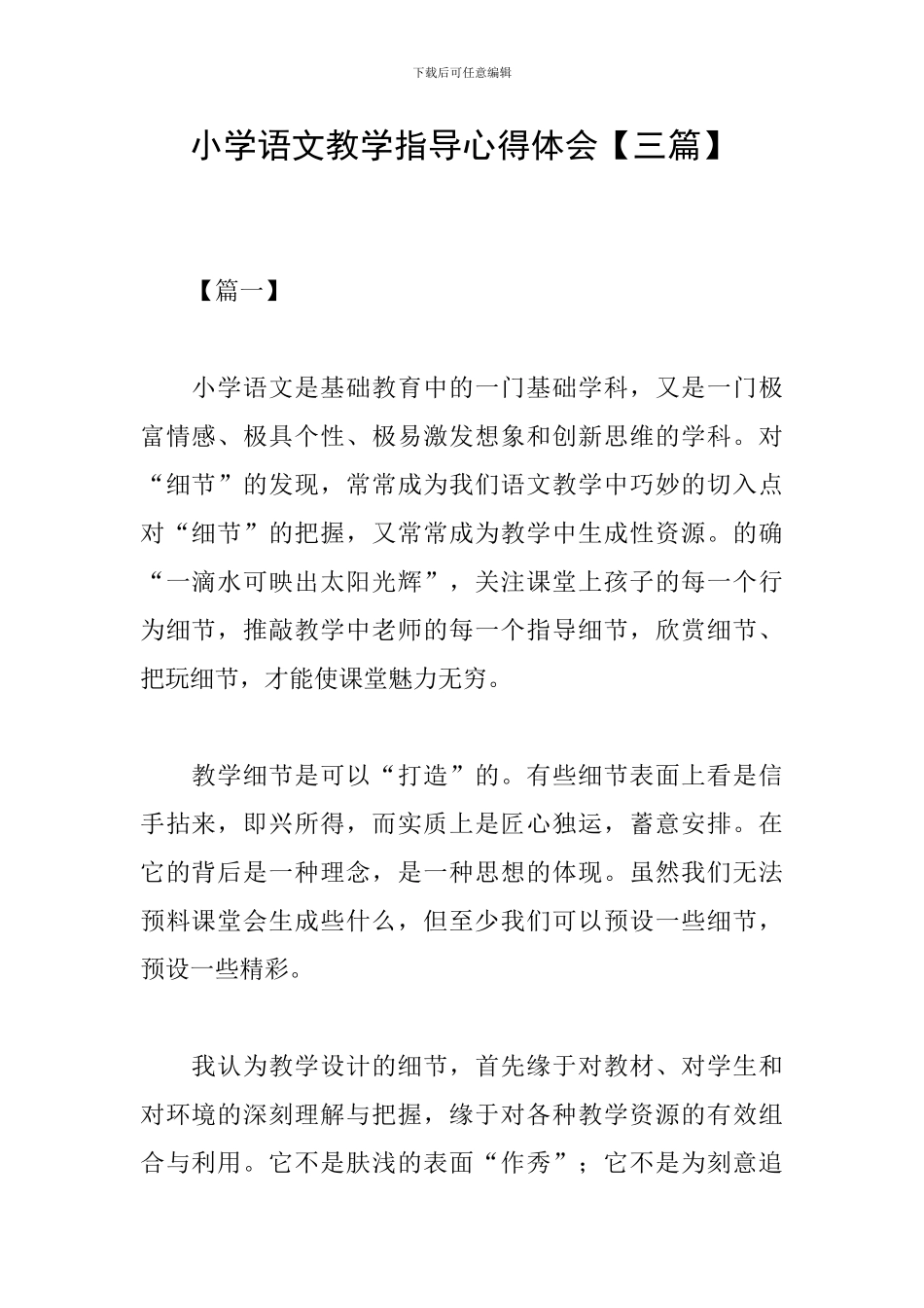 小学语文教学指导心得体会_第1页