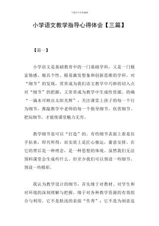 小学语文教学指导心得体会