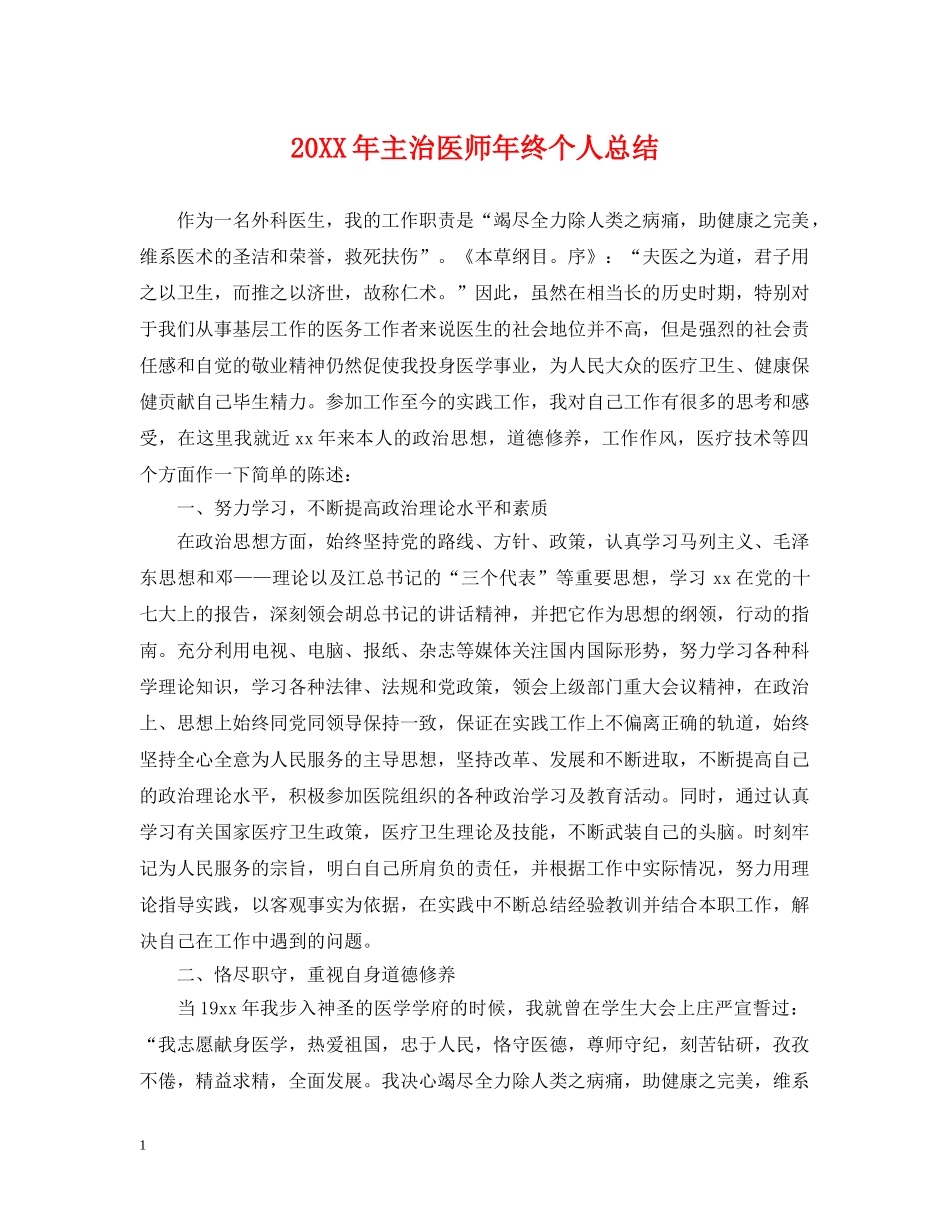 20XX年主治医师年终个人总结 _第1页