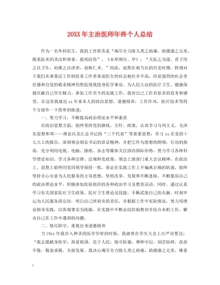 20XX年主治医师年终个人总结 