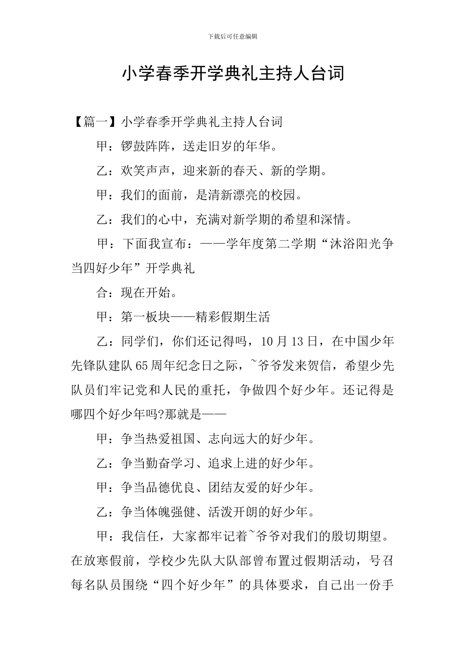 小学春季开学典礼主持人台词_第1页