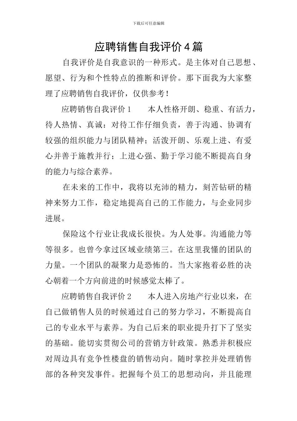 应聘销售自我评价4篇_第1页