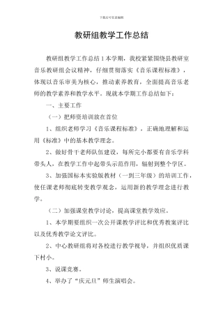 教研组教学工作总结
