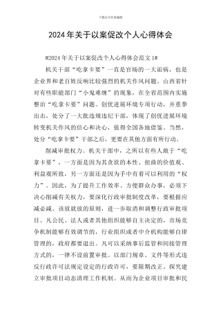 2024年关于以案促改个人心得体会