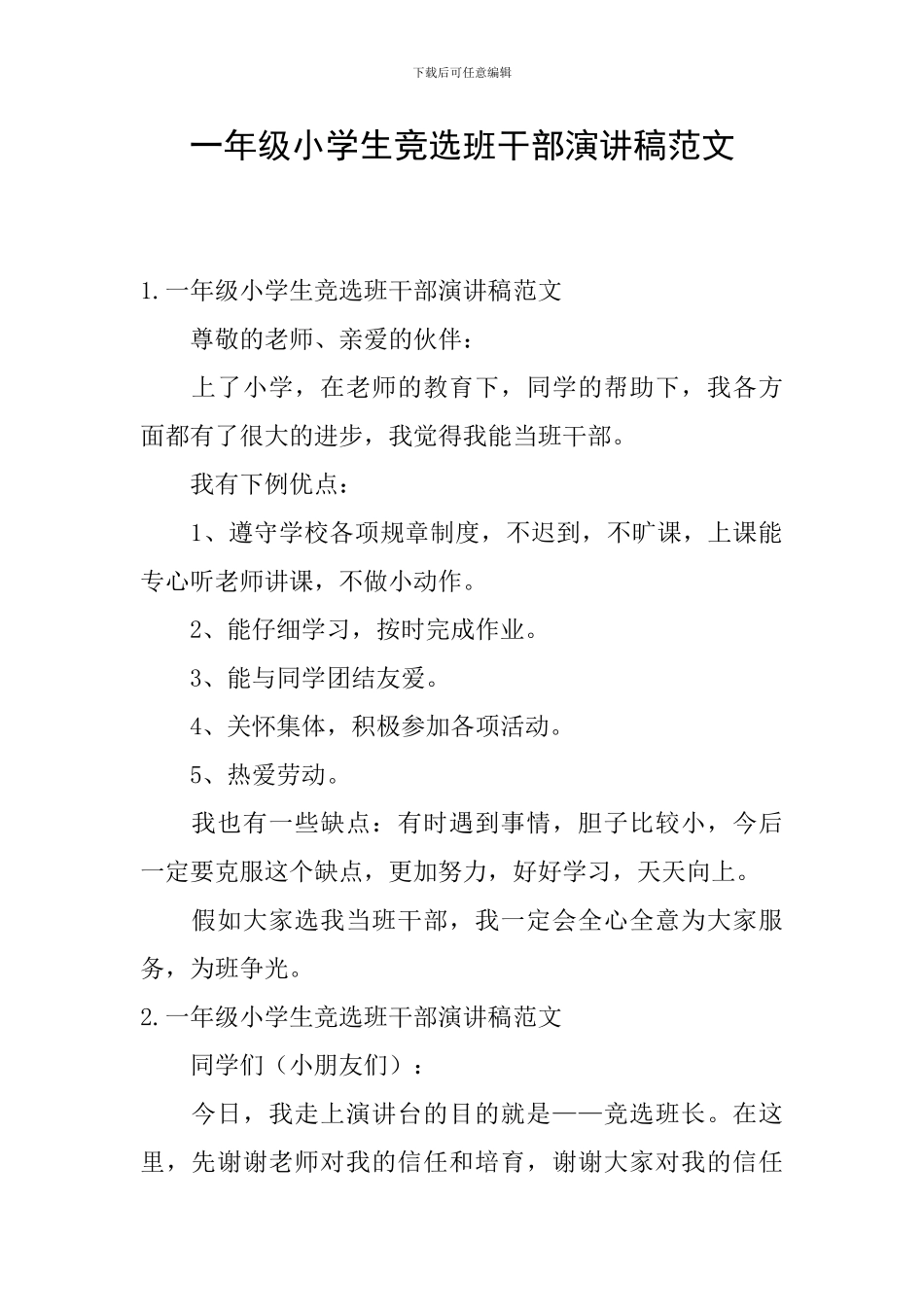 一年级小学生竞选班干部演讲稿范文_第1页