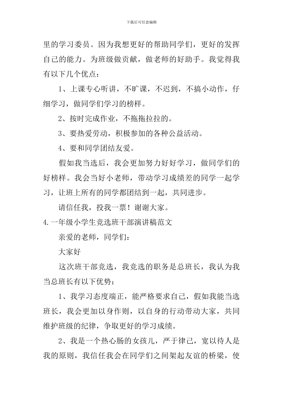 一年级小学生竞选班干部演讲稿范文_第3页