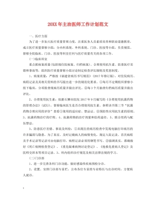 20XX年主治医师工作计划范文 