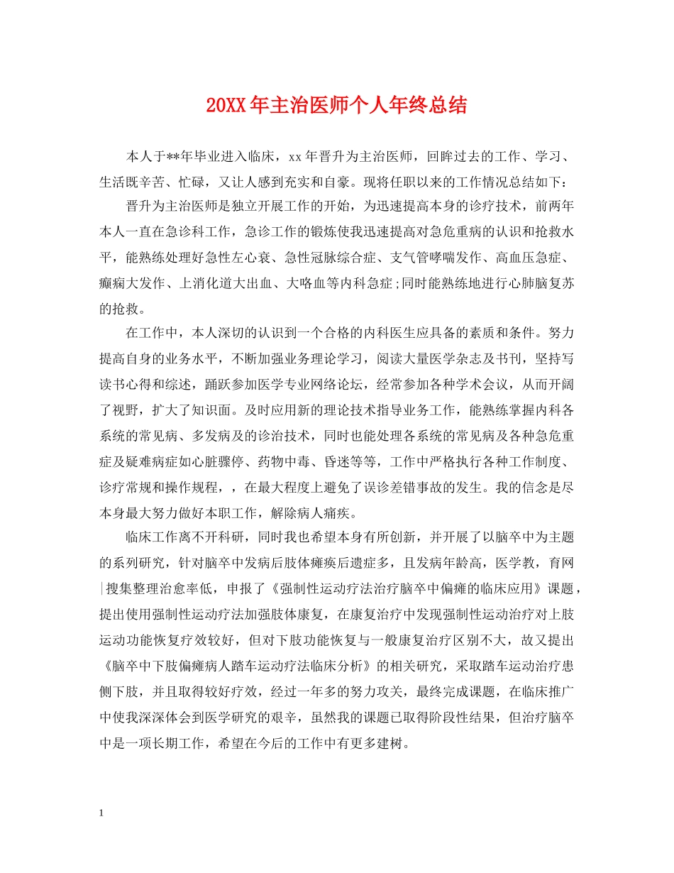 20XX年主治医师个人年终总结 _第1页