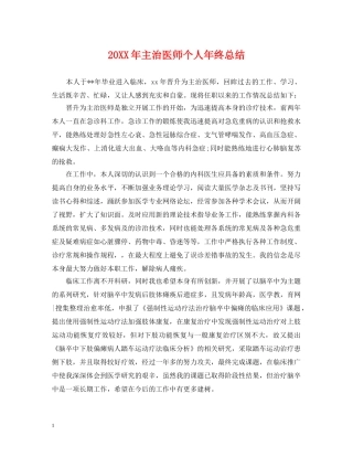 20XX年主治医师个人年终总结 