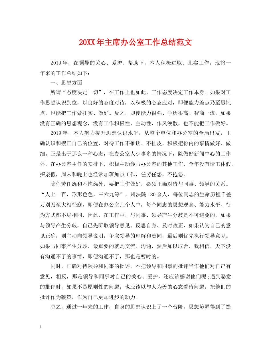 20XX年主席办公室工作总结范文 _第1页
