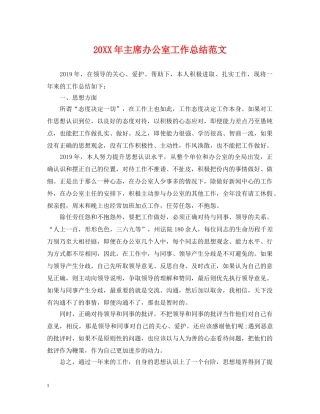 20XX年主席办公室工作总结范文 