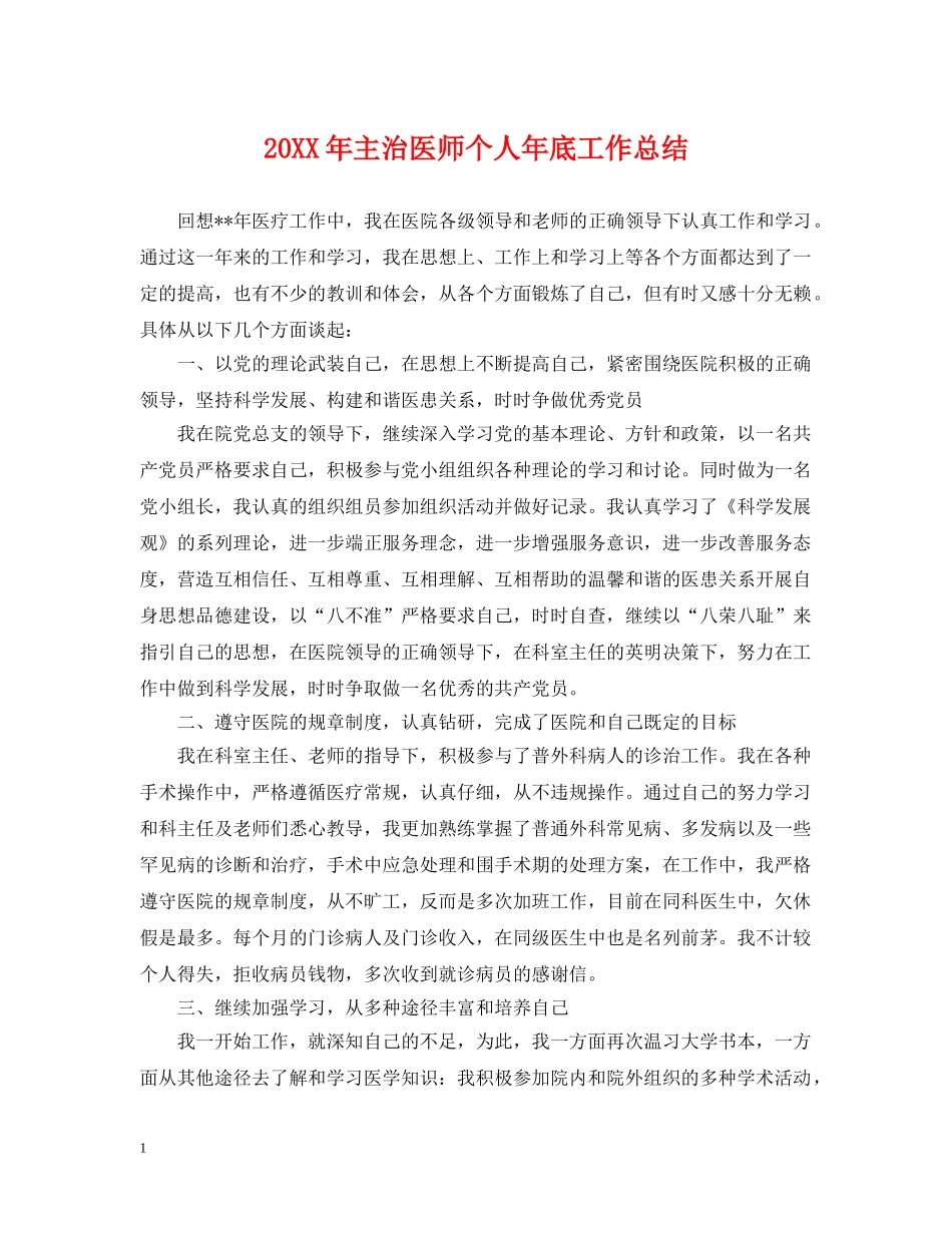 20XX年主治医师个人年底工作总结 _第1页