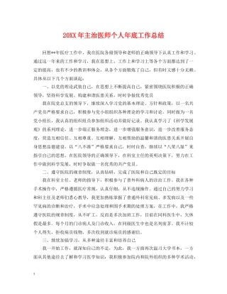 20XX年主治医师个人年底工作总结 