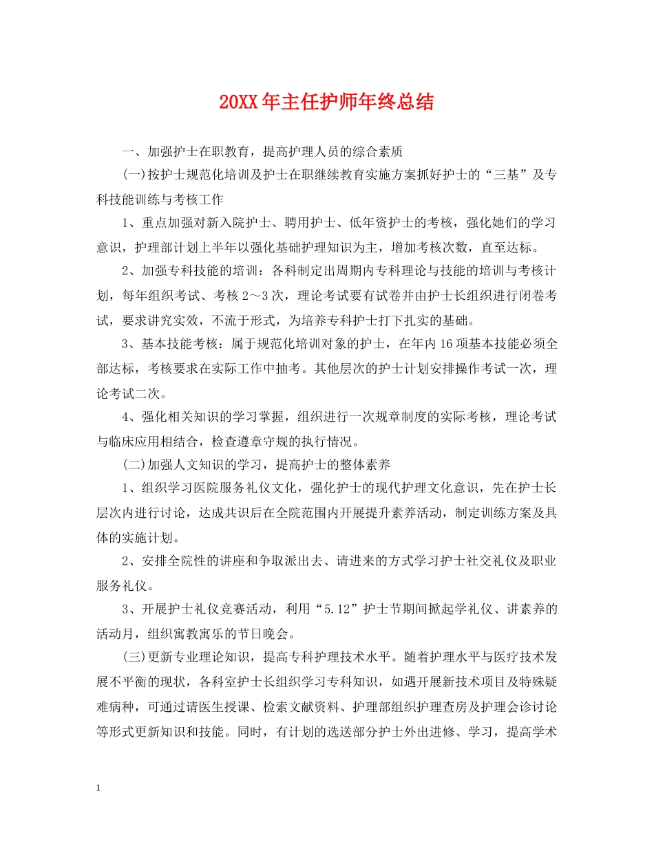 20XX年主任护师年终总结 _第1页