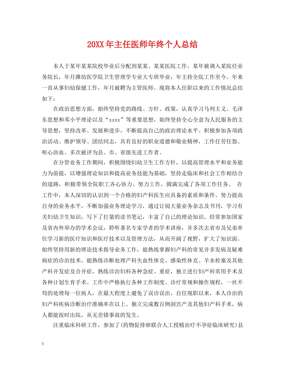 20XX年主任医师年终个人总结 _第1页