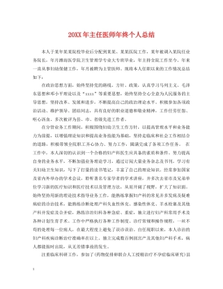 20XX年主任医师年终个人总结 