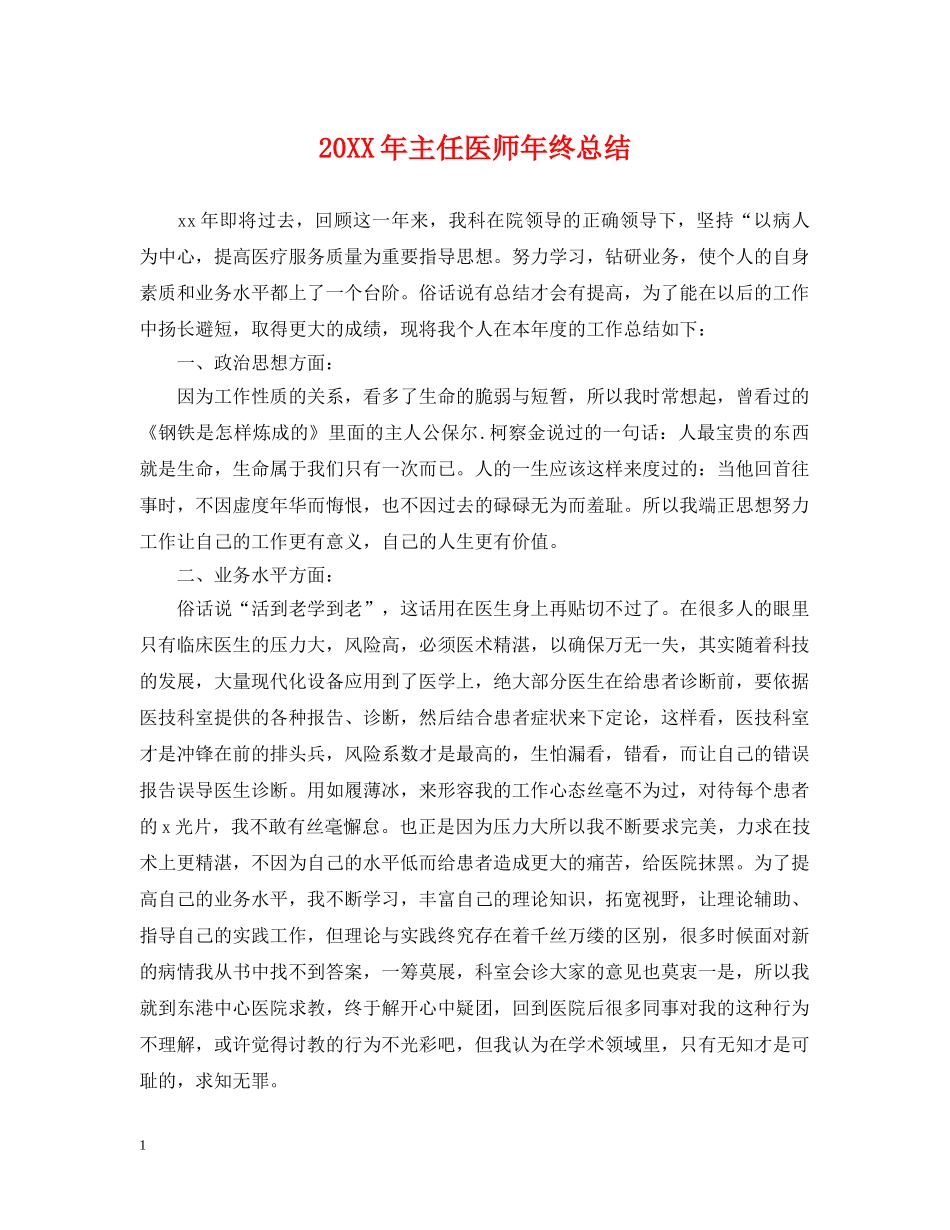 20XX年主任医师年终总结 _第1页