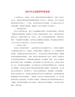 20XX年主任医师年终总结 