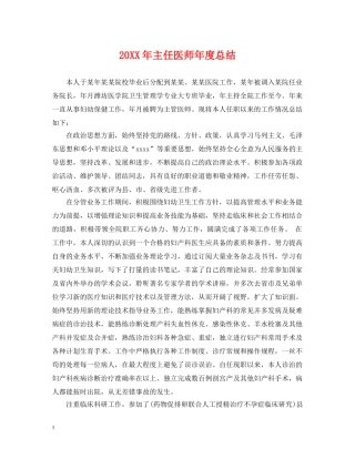20XX年主任医师年度总结 