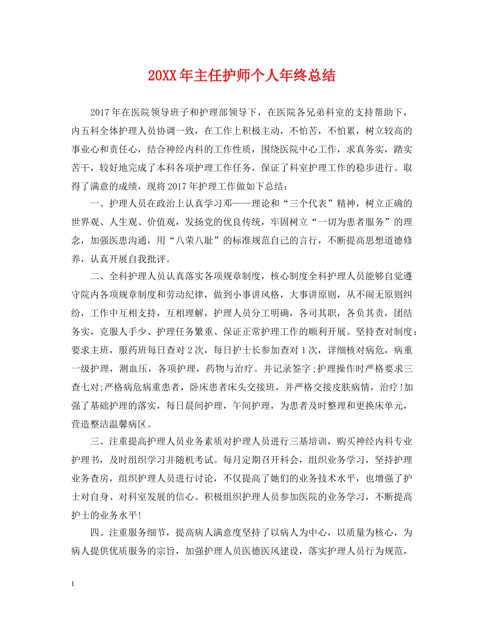 20XX年主任护师个人年终总结 _第1页