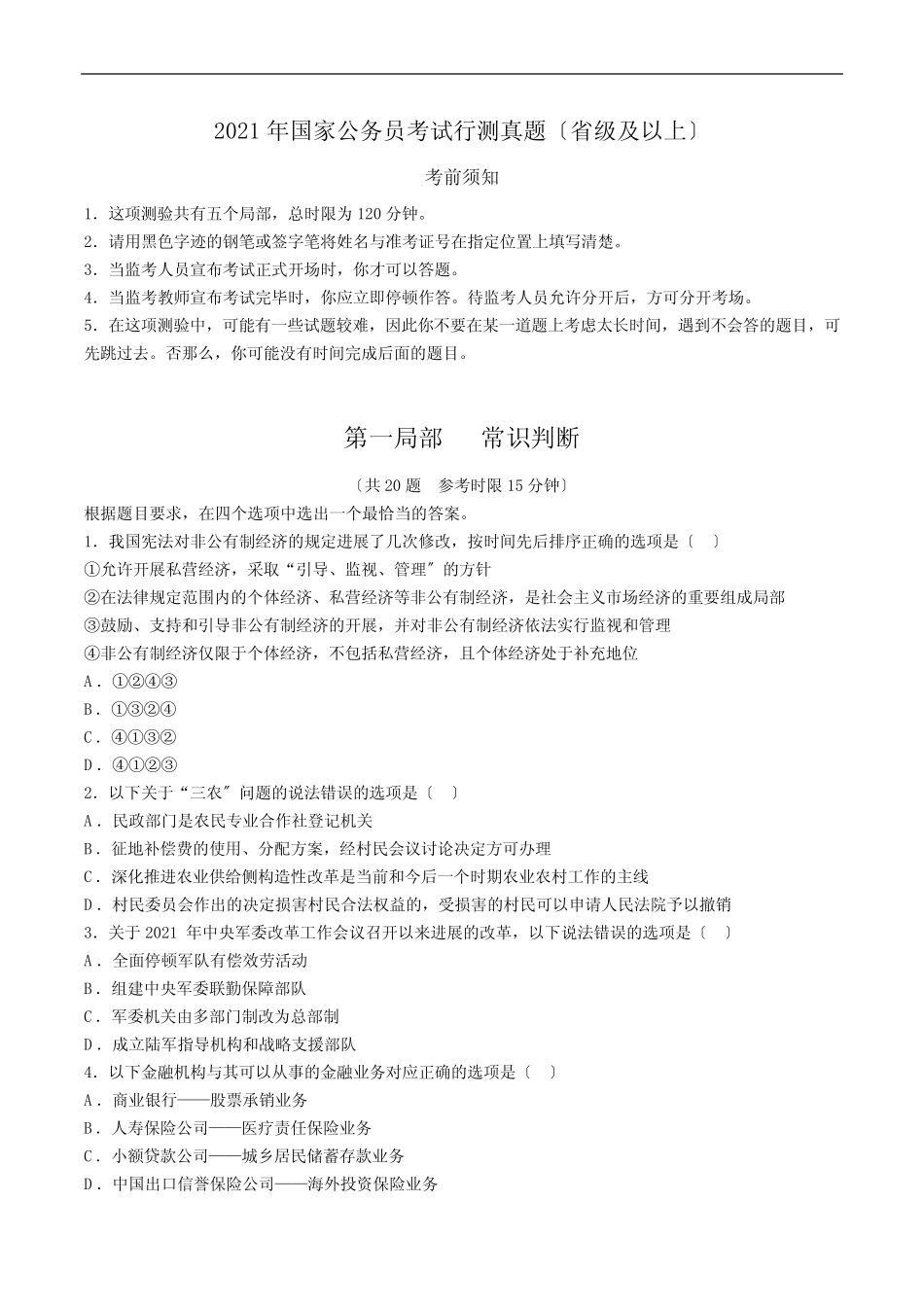 2021年国家公务员考试行测真题及答案解析(省级及以上) _第1页