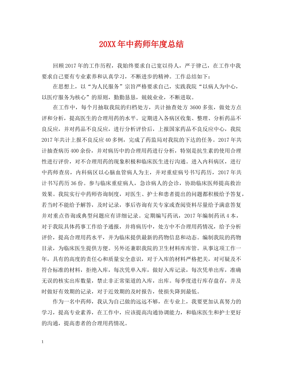 20XX年中药师年度总结 _第1页