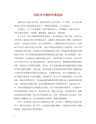 20XX年中药师年度总结 