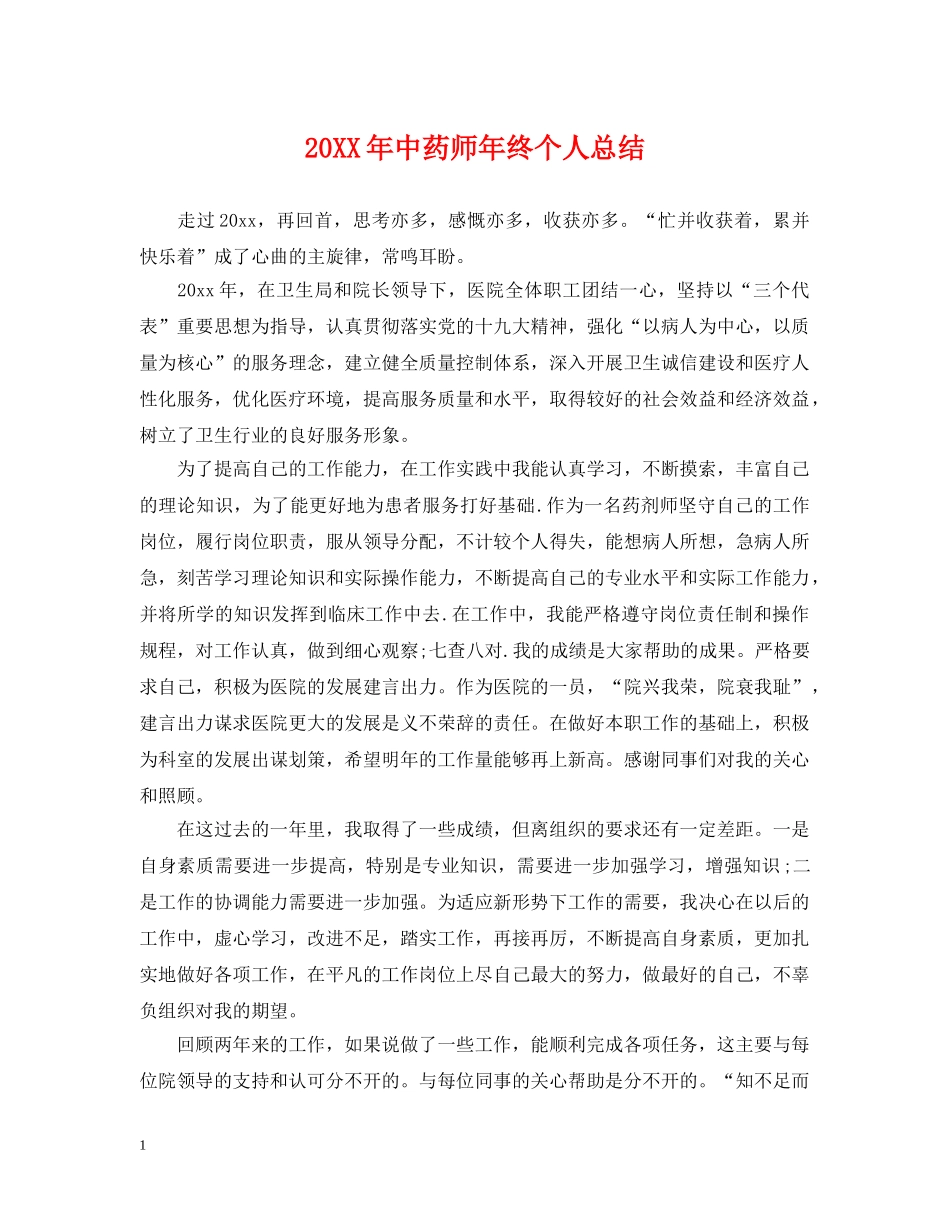 20XX年中药师年终个人总结 _第1页