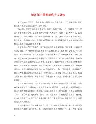 20XX年中药师年终个人总结 
