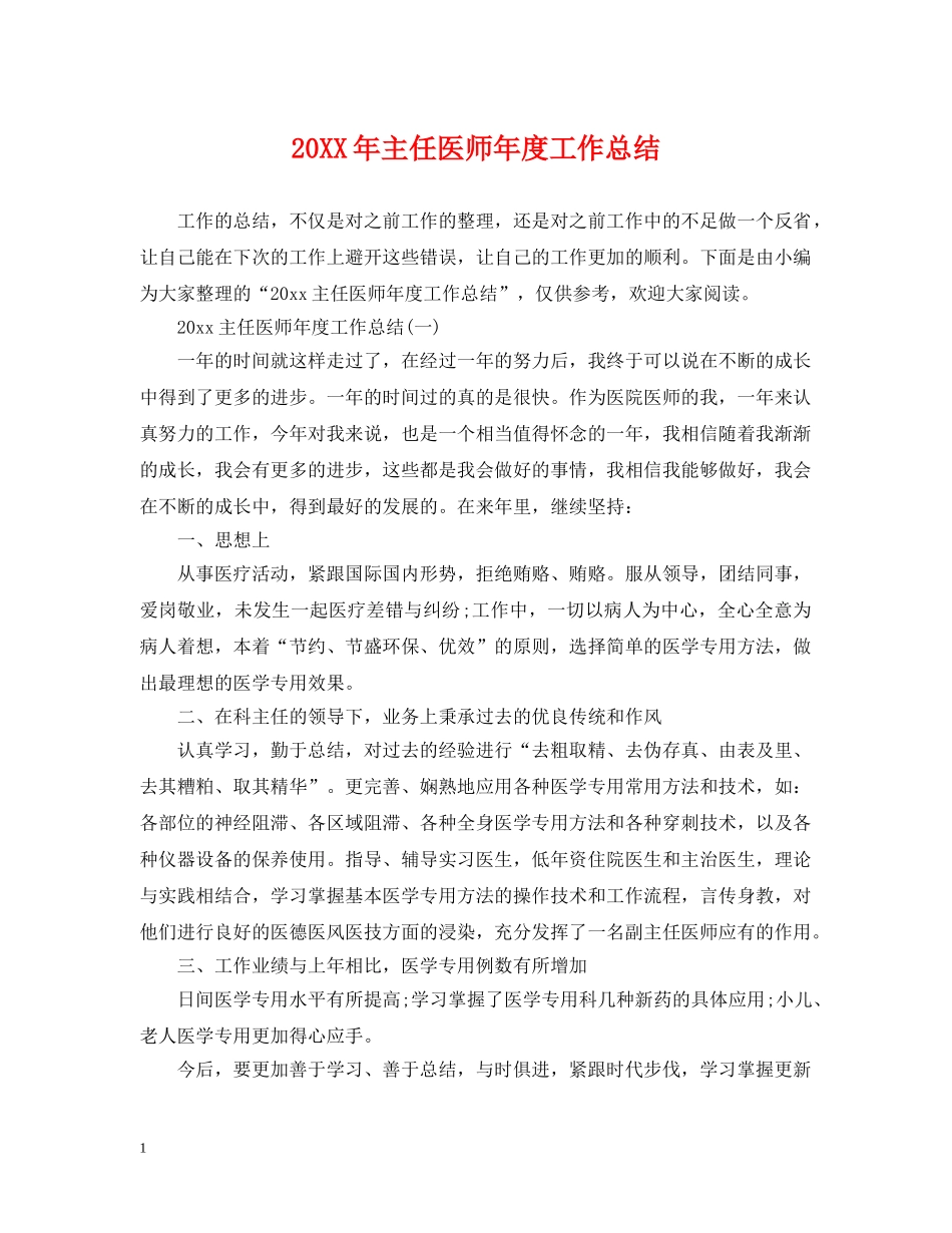 20XX年主任医师年度工作总结 _第1页