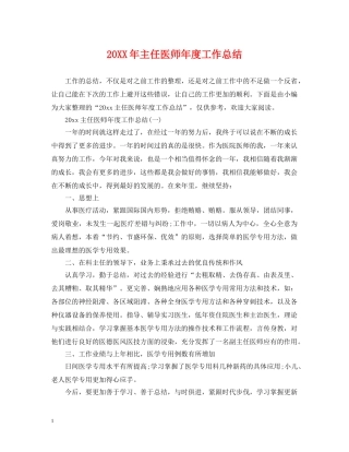 20XX年主任医师年度工作总结 
