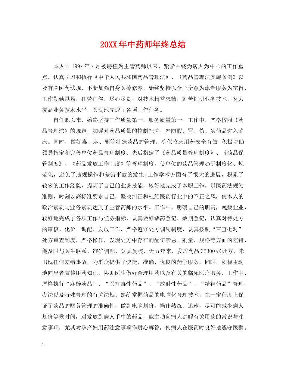 20XX年中药师年终总结 _第1页