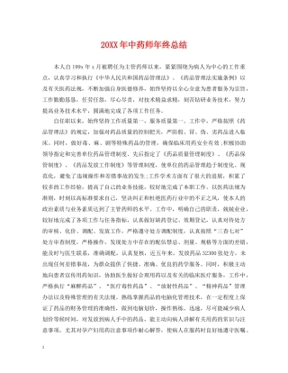 20XX年中药师年终总结 