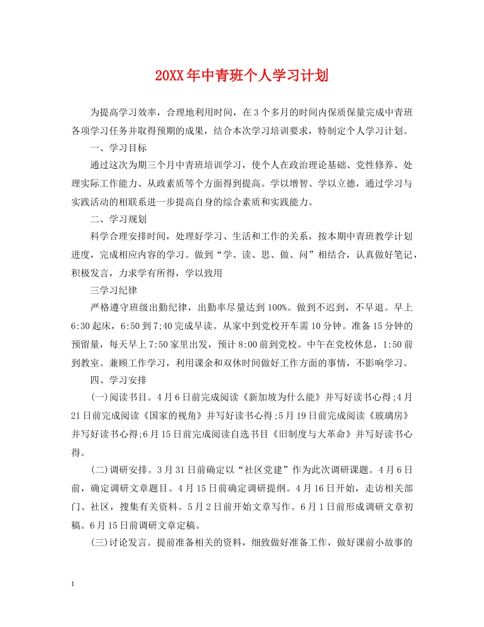 20XX年中青班个人学习计划 _第1页