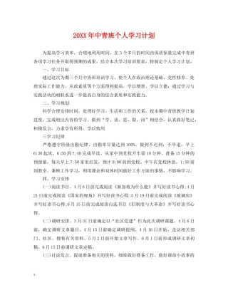 20XX年中青班个人学习计划 