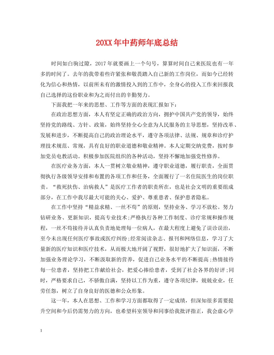 20XX年中药师年底总结 _第1页