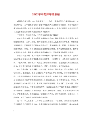 20XX年中药师年底总结 