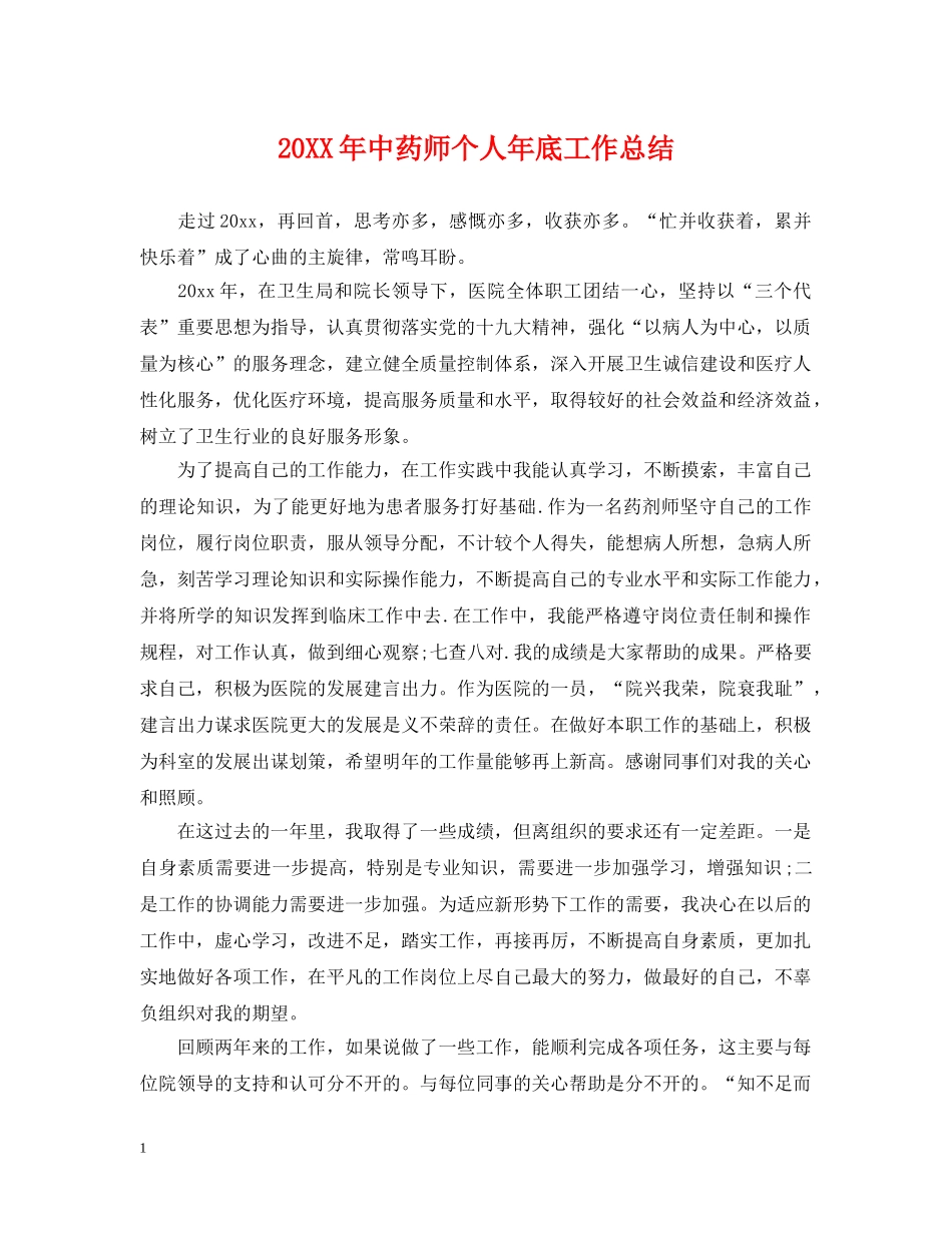 20XX年中药师个人年底工作总结 _第1页