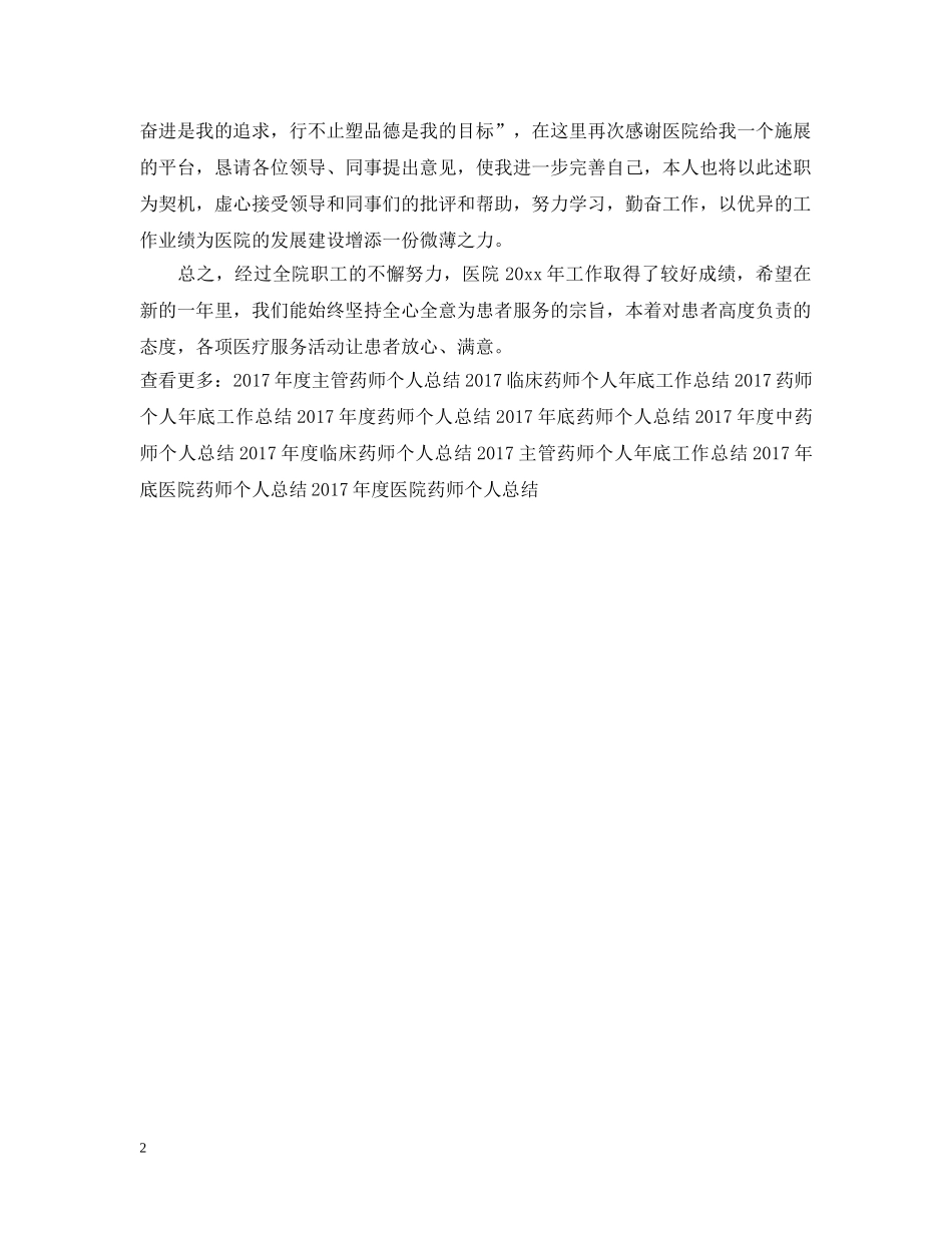 20XX年中药师个人年底工作总结 _第2页