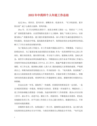 20XX年中药师个人年底工作总结 