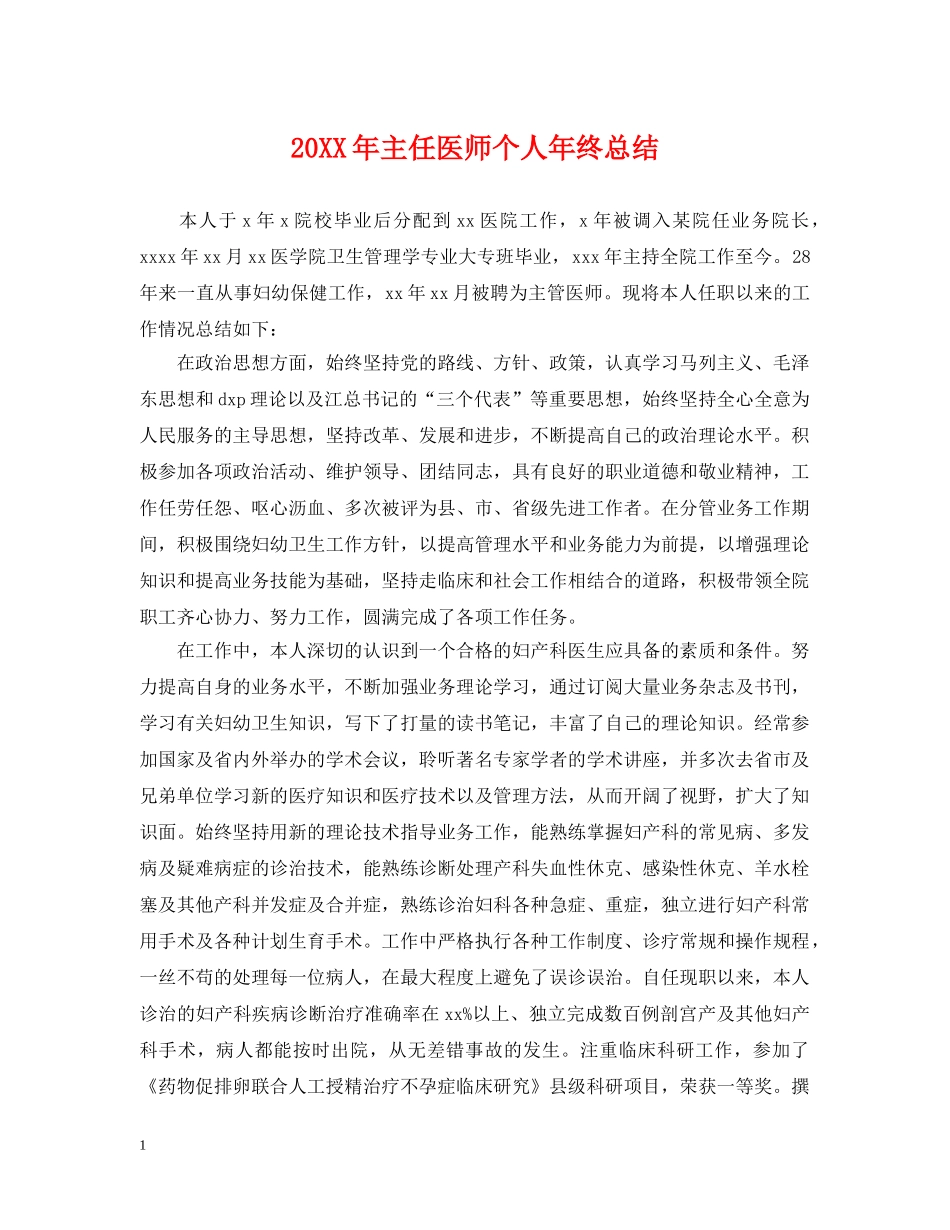 20XX年主任医师个人年终总结 _第1页