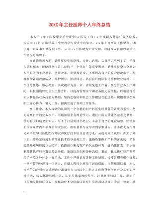 20XX年主任医师个人年终总结 