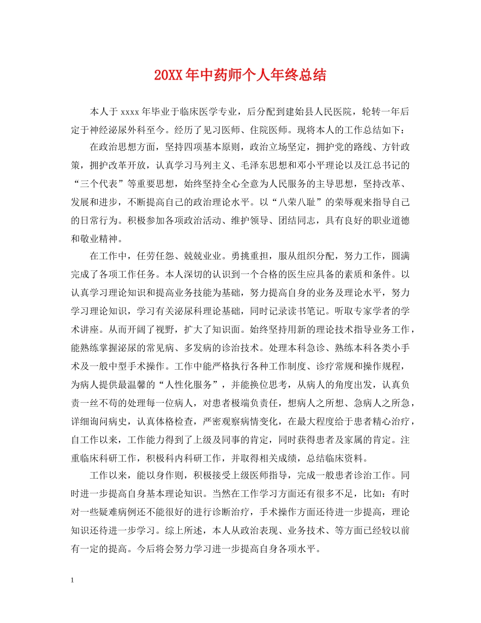 20XX年中药师个人年终总结 _第1页