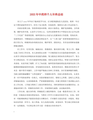 20XX年中药师个人年终总结 