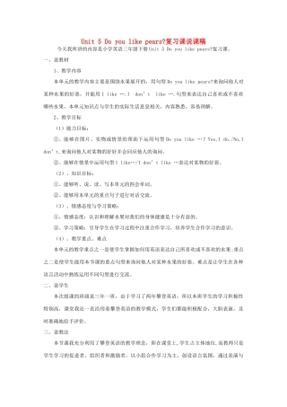 春三年级英语下册 Unit 5 Do you like pears复习课说课稿 人教PEP版-人教PEP小学三年级下册英语教案