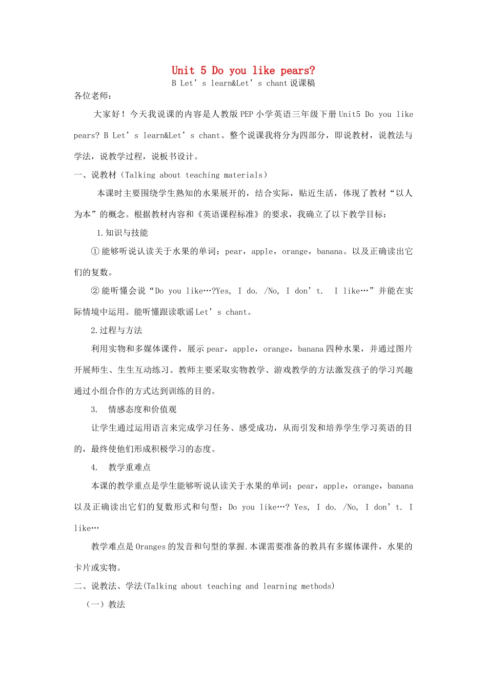 春三年级英语下册 Unit 5 Do you like pears B Let’s learn  Let’s chant说课稿 人教PEP版-人教PEP小学三年级下册英语教案_第1页