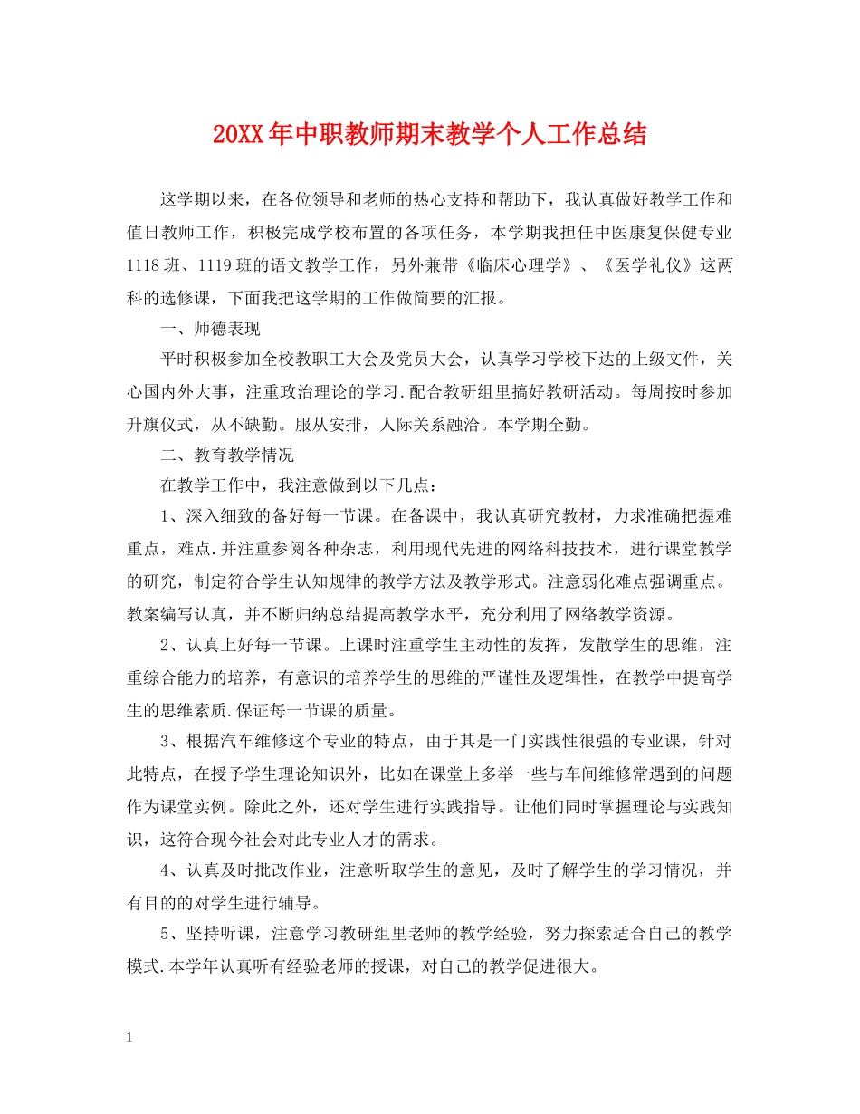 20XX年中职教师期末教学个人工作总结 _第1页