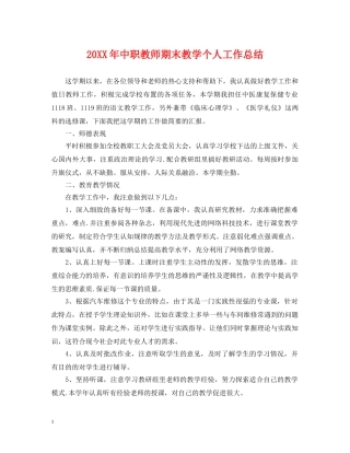 20XX年中职教师期末教学个人工作总结 