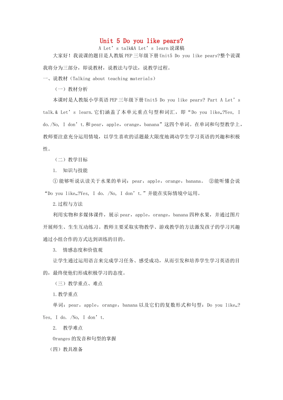 春三年级英语下册 Unit 5 Do you like pears A Let’s talk  Let’s learn（2）说课稿 人教PEP版-人教PEP小学三年级下册英语教案_第1页
