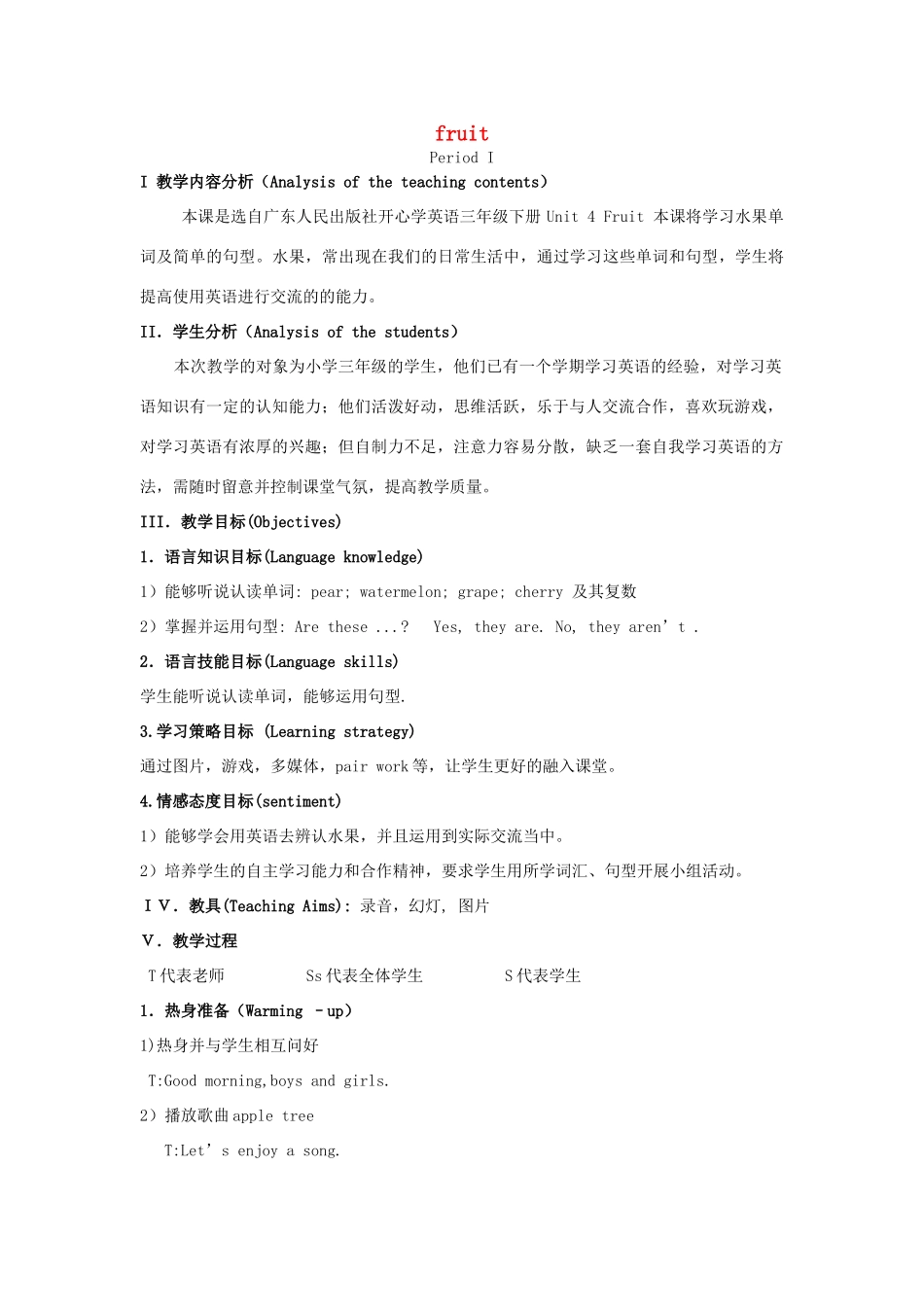 春三年级英语下册 Unit 4《Fruit》（第1课时）教案 广东版开心-广东版小学三年级下册英语教案_第1页